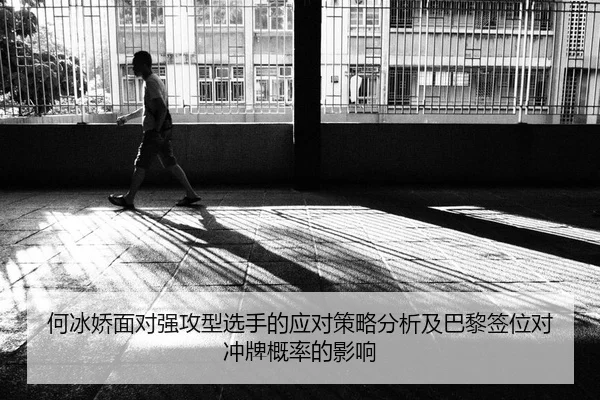 he-bing-jiao-mian-dui-qiang-gong-xing-xuan-shou-de-ying-dui-ce-lve-fen-xi-ji-ba-li-qian-wei-dui-chong-pai-gai-lv-de-2-788.jpg