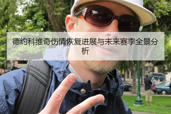 德约科维奇伤情恢复进展与未来赛季全景分析