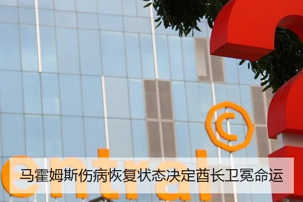马霍姆斯伤病恢复状态决定酋长卫冕命运