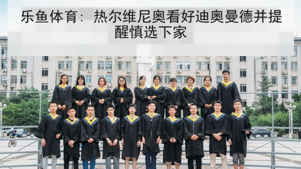 乐鱼体育: 热尔维尼奥看好迪奥曼德并提醒慎选下家