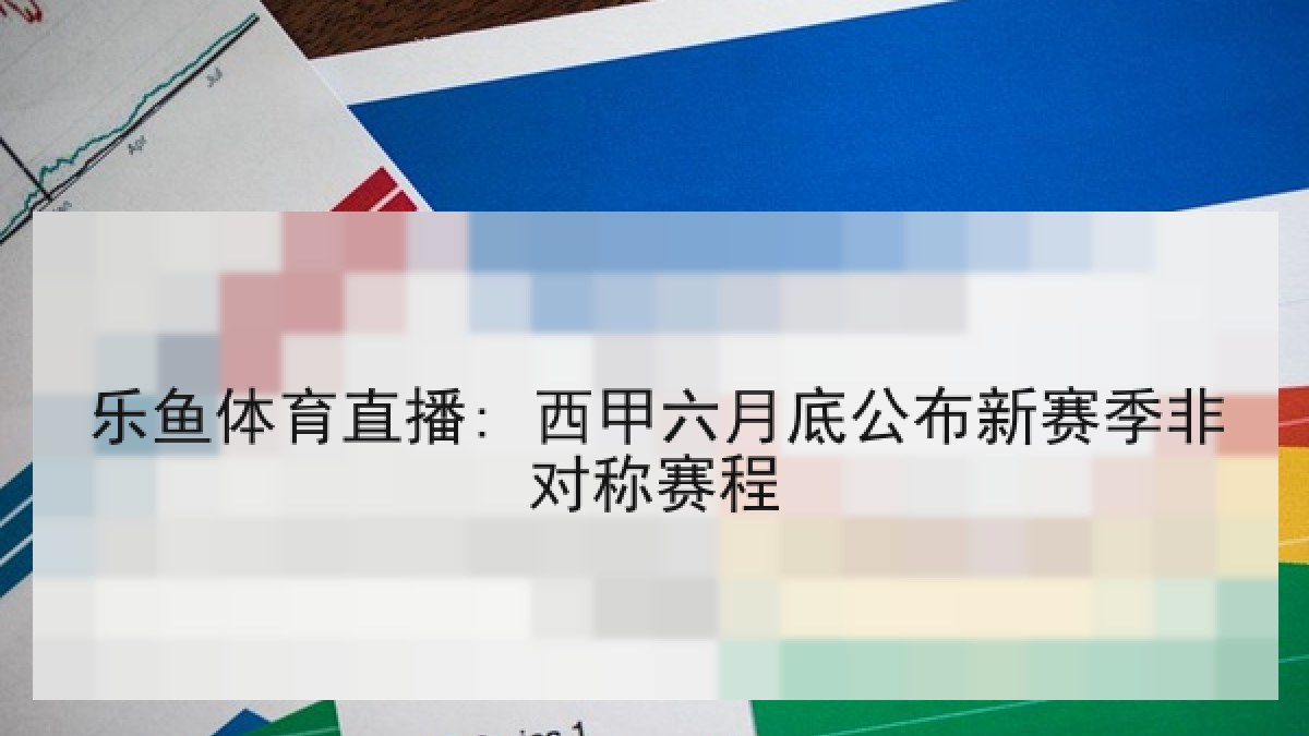 乐鱼体育直播: 西甲六月底公布新赛季非对称赛程 乐鱼体育直播: 西甲六月底公布新赛季非对称赛程
