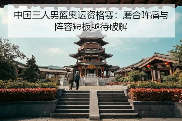 zhong-guo-san-ren-nan-lan-ao-yun-zi-ge-sai-mo-he-zhen-tong-yu-zhen-rong-duan-ban-ji-dai-po-jie-2-203.jpg