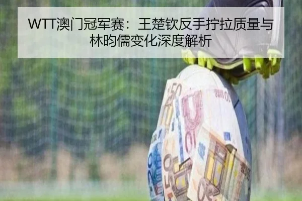 ao-men-guan-jun-sai-wang-chu-qin-fan-shou-ning-la-zhi-liang-yu-lin-yun-ru-bian-hua-shen-du-jie-xi-2-513.jpg