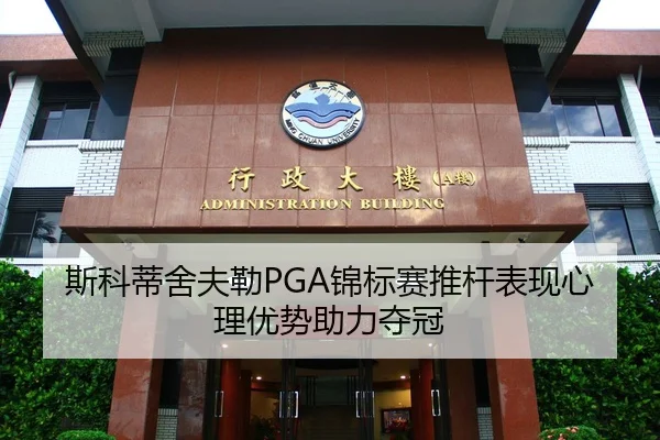 si-ke-di-she-fu-lei-jin-biao-sai-tui-gan-biao-xian-xin-li-you-shi-zhu-li-duo-guan-3-373.jpg