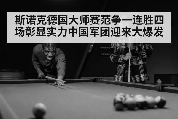 斯诺克德国大师赛范争一连胜四场彰显实力中国军团迎来大爆发
