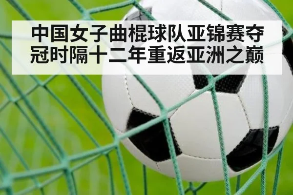 中国女子曲棍球队亚锦赛夺冠时隔十二年重返亚洲之巅