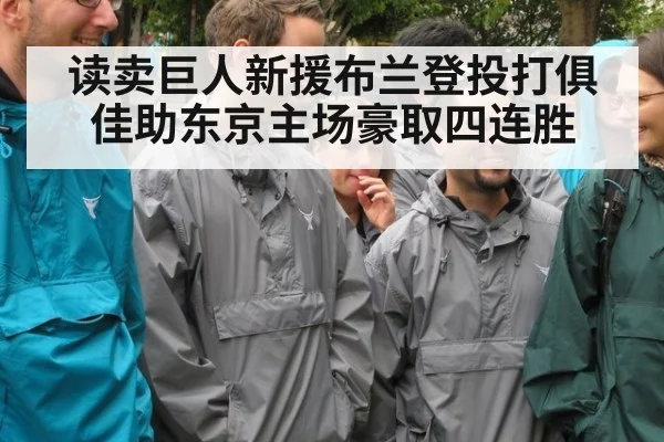 读卖巨人新援布兰登投打俱佳助东京主场豪取四连胜