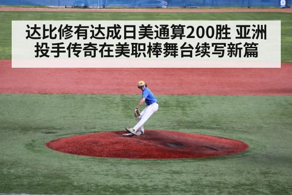 达比修有达成日美通算200胜 亚洲投手传奇在美职棒舞台续写新篇