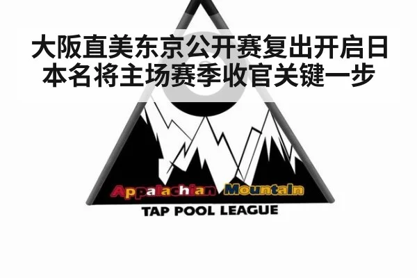 大阪直美东京公开赛复出开启日本名将主场赛季收官关键一步