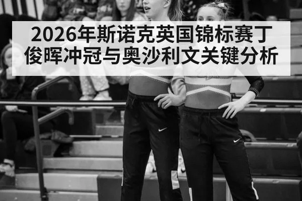 2026年斯诺克英国锦标赛丁俊晖冲冠与奥沙利文关键分析